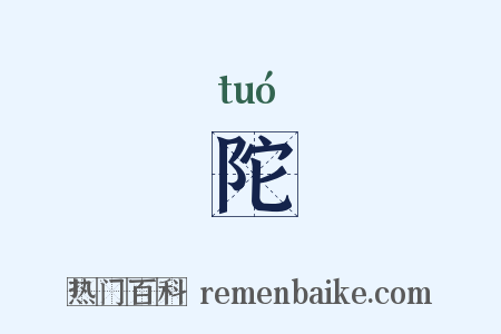 陀是什么意思的图片